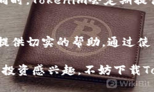 Tokenim：您不可错过的加密货币导航应用
加密货币, Tokenim, 投资, 数字钱包/guanjianci

引言
在这个快速发展的数字时代，加密货币已成为一种不可忽视的金融资产。随着比特币、以太坊等数字货币的崛起，越来越多的人开始关注这一领域。而Tokenim，作为一款全新的加密货币导航应用，凭借其强大的功能和用户友好的界面，正逐渐崭露头角。这篇文章将详细介绍Tokenim的功能、优势，以及如何帮助用户更加有效地管理和投资数字货币。

Tokenim的功能与特点
Tokenim以其创新的功能和简洁的设计，成为众多加密货币投资者的优选工具。以下是Tokenim的一些关键功能：

h41. 实时价格监控/h4
Tokenim可以实时监控加密货币市场的价格变化，用户能够第一时间了解到各大主流货币的价格波动。这一功能不仅适合日常交易，也能够帮助用户在最佳时机进行投资决策。

h42. 多种数字钱包支持/h4
Tokenim支持多种主流的数字钱包，用户能够在应用内方便地管理自己的资产，无需频繁切换不同的钱包。这种集中管理的方式大大提高了用户的操作效率。

h43. 安全性保障/h4
安全性无疑是加密货币应用中最重要的一环。Tokenim采用了高强度的加密技术，确保用户的数据和资产安全。此外，应用定期进行安全审计，及时发现并修复潜在的安全隐患。

h44. 教育资源/h4
Tokenim不仅是一款工具，它还为用户提供丰富的教育资源，包括文章、视频和在线课程，帮助用户更好地理解加密货币市场。这种功能特别适合初学者，让他们在投资前做好充分准备。

h45. 社区互动/h4
Tokenim内置了社区功能，用户可以在这里与其他投资者互动，分享观点和经验。这种社交功能促进了用户之间的交流，有助于大家共同成长。

Tokenim的优势
与其他加密货币应用相比，Tokenim具有以下独特优势：

h41. 用户友好的界面/h4
Tokenim的界面设计简单明了，用户可以轻松找到所需功能。这种友好的操作体验极大地方便了新手用户。

h42. 数据分析与报告/h4
Tokenim提供强大的数据分析功能，用户可以查看自己的投资表现和市场走势。基于这些数据，用户能够科学地制定投资策略。

h43. 量身定制的投资组合/h4
用户可以根据自己的投资风格和风险承受能力，自行定制投资组合。Tokenim的智能推荐系统会根据用户的偏好，提供个性化建议。

h44. 多平台支持/h4
Tokenim不仅支持移动设备，还提供Web版本，用户可以随时随地访问自己的资产。这种多平台支持，使得用户在管理资产时更加灵活方便。

常见问题解答

h41. Tokenim如何确保用户的资产安全？/h4
Tokenim采取了多重安全措施，以确保用户资产和数据的安全。首先，它采用最新的加密技术，对用户数据进行加密保护，防止数据泄露。此外，Tokenim定期进行安全审计，及时发现和修复潜在的安全漏洞。用户的私人密钥不会存储在服务器上，而是由用户自行管理，增加了安全性。

其次，Tokenim还设有多重身份验证功能，用户在登录时需要通过手机验证码或其他方式验证身份，从而有效防止未经授权的访问。最后，Tokenim鼓励用户设置强密码，并提供相关安全设置的指南，帮助用户增强自身的安全意识。

h42. 初学者如何使用Tokenim进行加密货币投资？/h4
对于初学者来说，使用Tokenim进行加密货币投资并不复杂。首先，用户需要在Tokenim官网或应用商店下载并安装应用。注册账户后，用户可以通过链接银行账户或信用卡来进行资金充值。

接下来，初学者可以浏览Tokenim提供的教育资源，了解不同加密货币的基本知识、市场走势，以及投资策略。在这方面，Tokenim提供的内容丰富，适合各类用户。此外，用户还可以根据自己的兴趣选择不同的投资组合，通过应用内的功能制定投资计划。

在实际交易中，用户可以实时查看市场价格，并根据市场情况进行买入或卖出操作。对于新手而言，建议从小额投资开始，逐渐熟悉市场动态。Tokenim的社区论坛也提供了一个良好的交流平台，用户可以在这里与其他投资者分享经验，互相学习。

h43. Tokenim是否支持多种加密货币的交易？/h4
Tokenim支持多种主流加密货币的交易，包括比特币、以太坊、莱特币等。此外，Tokenim还会定期更新，添加新兴的数字货币，以满足用户的需求。用户可以在应用内查看支持交易的所有货币，并进行资产配置。

为了帮助用户做出明智的投资决策，Tokenim在应用内提供各类加密货币的市场数据和分析报告。这对投资者了解市场趋势、评估风险有重要帮助。在交易过程中，用户可以轻松完成买卖操作，Tokenim会自动为用户计算相关费用，确保透明度。

h44. 如何在Tokenim中管理我的投资组合？/h4
Tokenim为用户提供了方便的投资组合管理功能。用户可以通过应用内的投资组合工具，轻松查看当前持有的加密货币，以及各货币的表现情况。用户可以自定义投资组合，设置多元化的投资策略，以分散风险。

此外，Tokenim的智能推荐系统会根据用户的投资风格，为其提供个性化的建议，帮助用户投资组合。用户也可以随时调整持仓比例，增加或减少某种货币的投资。同时，Tokenim会定期提供投资报告，帮助用户总结投资经验，改进未来的投资策略。

总结
Tokenim作为一款新兴的加密货币导航应用，以其强大的功能和安全性，成为众多投资者的优选工具。无论是初学者还是经验丰富的投资者，Tokenim都能为用户提供切实的帮助。通过使用Tokenim，用户不仅能够有效管理数字资产，还能在加密货币的世界中找到属于自己的投资机会。

随着加密货币市场的不断发展，Tokenim的潜力将进一步得到释放。未来，Tokenim将不断升级，为用户提供更加丰富的功能和更加优质的服务。如果您对加密货币投资感兴趣，不妨下载Tokenim应用，开始您的投资之旅！