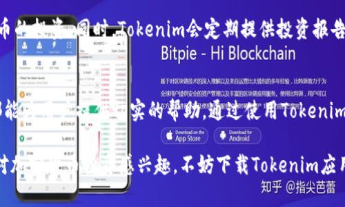 Tokenim：您不可错过的加密货币导航应用
加密货币, Tokenim, 投资, 数字钱包/guanjianci

引言
在这个快速发展的数字时代，加密货币已成为一种不可忽视的金融资产。随着比特币、以太坊等数字货币的崛起，越来越多的人开始关注这一领域。而Tokenim，作为一款全新的加密货币导航应用，凭借其强大的功能和用户友好的界面，正逐渐崭露头角。这篇文章将详细介绍Tokenim的功能、优势，以及如何帮助用户更加有效地管理和投资数字货币。

Tokenim的功能与特点
Tokenim以其创新的功能和简洁的设计，成为众多加密货币投资者的优选工具。以下是Tokenim的一些关键功能：

h41. 实时价格监控/h4
Tokenim可以实时监控加密货币市场的价格变化，用户能够第一时间了解到各大主流货币的价格波动。这一功能不仅适合日常交易，也能够帮助用户在最佳时机进行投资决策。

h42. 多种数字钱包支持/h4
Tokenim支持多种主流的数字钱包，用户能够在应用内方便地管理自己的资产，无需频繁切换不同的钱包。这种集中管理的方式大大提高了用户的操作效率。

h43. 安全性保障/h4
安全性无疑是加密货币应用中最重要的一环。Tokenim采用了高强度的加密技术，确保用户的数据和资产安全。此外，应用定期进行安全审计，及时发现并修复潜在的安全隐患。

h44. 教育资源/h4
Tokenim不仅是一款工具，它还为用户提供丰富的教育资源，包括文章、视频和在线课程，帮助用户更好地理解加密货币市场。这种功能特别适合初学者，让他们在投资前做好充分准备。

h45. 社区互动/h4
Tokenim内置了社区功能，用户可以在这里与其他投资者互动，分享观点和经验。这种社交功能促进了用户之间的交流，有助于大家共同成长。

Tokenim的优势
与其他加密货币应用相比，Tokenim具有以下独特优势：

h41. 用户友好的界面/h4
Tokenim的界面设计简单明了，用户可以轻松找到所需功能。这种友好的操作体验极大地方便了新手用户。

h42. 数据分析与报告/h4
Tokenim提供强大的数据分析功能，用户可以查看自己的投资表现和市场走势。基于这些数据，用户能够科学地制定投资策略。

h43. 量身定制的投资组合/h4
用户可以根据自己的投资风格和风险承受能力，自行定制投资组合。Tokenim的智能推荐系统会根据用户的偏好，提供个性化建议。

h44. 多平台支持/h4
Tokenim不仅支持移动设备，还提供Web版本，用户可以随时随地访问自己的资产。这种多平台支持，使得用户在管理资产时更加灵活方便。

常见问题解答

h41. Tokenim如何确保用户的资产安全？/h4
Tokenim采取了多重安全措施，以确保用户资产和数据的安全。首先，它采用最新的加密技术，对用户数据进行加密保护，防止数据泄露。此外，Tokenim定期进行安全审计，及时发现和修复潜在的安全漏洞。用户的私人密钥不会存储在服务器上，而是由用户自行管理，增加了安全性。

其次，Tokenim还设有多重身份验证功能，用户在登录时需要通过手机验证码或其他方式验证身份，从而有效防止未经授权的访问。最后，Tokenim鼓励用户设置强密码，并提供相关安全设置的指南，帮助用户增强自身的安全意识。

h42. 初学者如何使用Tokenim进行加密货币投资？/h4
对于初学者来说，使用Tokenim进行加密货币投资并不复杂。首先，用户需要在Tokenim官网或应用商店下载并安装应用。注册账户后，用户可以通过链接银行账户或信用卡来进行资金充值。

接下来，初学者可以浏览Tokenim提供的教育资源，了解不同加密货币的基本知识、市场走势，以及投资策略。在这方面，Tokenim提供的内容丰富，适合各类用户。此外，用户还可以根据自己的兴趣选择不同的投资组合，通过应用内的功能制定投资计划。

在实际交易中，用户可以实时查看市场价格，并根据市场情况进行买入或卖出操作。对于新手而言，建议从小额投资开始，逐渐熟悉市场动态。Tokenim的社区论坛也提供了一个良好的交流平台，用户可以在这里与其他投资者分享经验，互相学习。

h43. Tokenim是否支持多种加密货币的交易？/h4
Tokenim支持多种主流加密货币的交易，包括比特币、以太坊、莱特币等。此外，Tokenim还会定期更新，添加新兴的数字货币，以满足用户的需求。用户可以在应用内查看支持交易的所有货币，并进行资产配置。

为了帮助用户做出明智的投资决策，Tokenim在应用内提供各类加密货币的市场数据和分析报告。这对投资者了解市场趋势、评估风险有重要帮助。在交易过程中，用户可以轻松完成买卖操作，Tokenim会自动为用户计算相关费用，确保透明度。

h44. 如何在Tokenim中管理我的投资组合？/h4
Tokenim为用户提供了方便的投资组合管理功能。用户可以通过应用内的投资组合工具，轻松查看当前持有的加密货币，以及各货币的表现情况。用户可以自定义投资组合，设置多元化的投资策略，以分散风险。

此外，Tokenim的智能推荐系统会根据用户的投资风格，为其提供个性化的建议，帮助用户投资组合。用户也可以随时调整持仓比例，增加或减少某种货币的投资。同时，Tokenim会定期提供投资报告，帮助用户总结投资经验，改进未来的投资策略。

总结
Tokenim作为一款新兴的加密货币导航应用，以其强大的功能和安全性，成为众多投资者的优选工具。无论是初学者还是经验丰富的投资者，Tokenim都能为用户提供切实的帮助。通过使用Tokenim，用户不仅能够有效管理数字资产，还能在加密货币的世界中找到属于自己的投资机会。

随着加密货币市场的不断发展，Tokenim的潜力将进一步得到释放。未来，Tokenim将不断升级，为用户提供更加丰富的功能和更加优质的服务。如果您对加密货币投资感兴趣，不妨下载Tokenim应用，开始您的投资之旅！