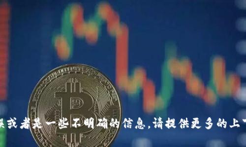 很抱歉，您提到的“tokenim无法登登”似乎包含一个拼写错误或者是一些不明确的信息。请提供更多的上下文，或详细描述您所面临的问题，以便我可以更好地帮助您。