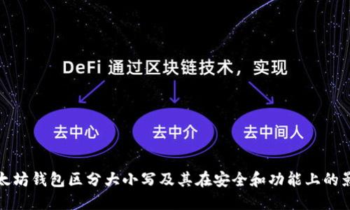 以太坊钱包区分大小写及其在安全和功能上的影响