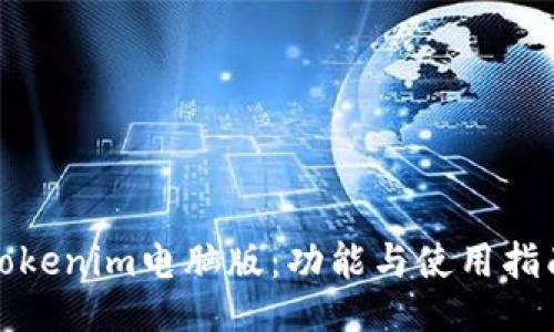 Tokenim电脑版：功能与使用指南