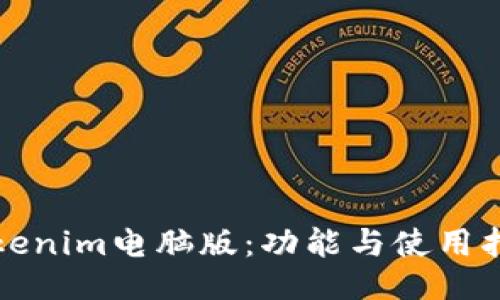 Tokenim电脑版：功能与使用指南