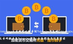 shenqing火币网可以提币到