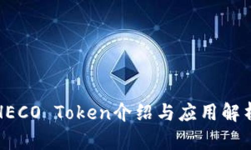 HECO Token介绍与应用解析