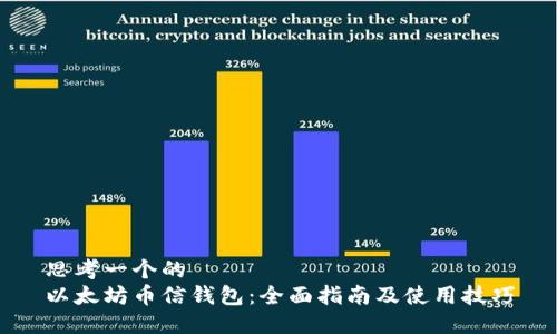 思考一个的  
以太坊币信钱包：全面指南及使用技巧