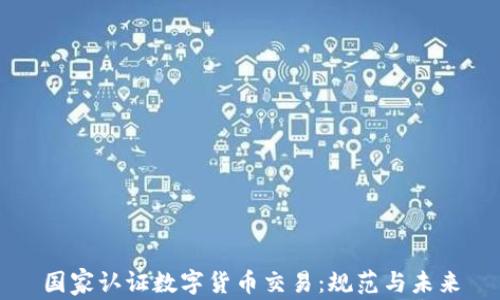 
国家认证数字货币交易：规范与未来