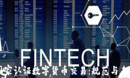 
国家认证数字货币交易：规范与未来