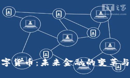 央数字货币：未来金融的变革与挑战