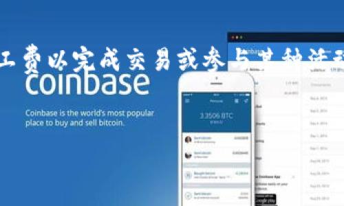 在区块链和加密货币领域，