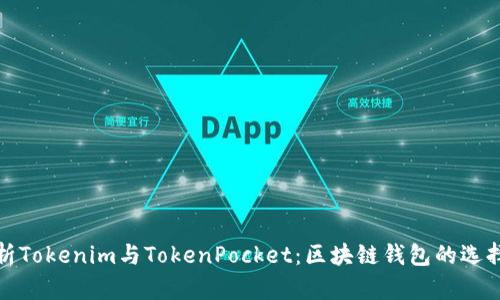 深入解析Tokenim与TokenPocket：区块链钱包的选择与比较