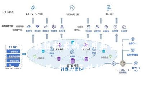 Tokenim 创始人揭秘：如何在区块链领域开创未来
Tokenim, 区块链, 创始人, 加密货币/guanjianci

在数字货币和区块链技术迅猛发展的今天，Tokenim作为一个新兴的区块链项目引起了广泛关注。本文将深入探讨Tokenim的创始人及其在区块链领域的贡献，阐明Tokenim的愿景，以及如何影响未来的加密货币生态系统。

Tokenim的创始人背景
Tokenim的创始人兼首席执行官，是一位在区块链和金融科技领域拥有丰富经验的专家。他曾在多家知名科技公司和金融机构工作，对区块链技术的运用和发展有着深入的了解和独到的见解。与此同时，他也是一位热衷于推动区块链技术普及与应用的开拓者，旨在利用区块链技术解决实际问题。

在创立Tokenim之前，创始人曾参与多个区块链项目，从中积累了大量的行业资源和知识。在他的领导下，Tokenim希望能成为连接传统金融与数字货币的桥梁，推动行业的发展与创新。创始人的愿景不仅局限于项目本身，更在于通过Tokenim改变全球范围内的金融体系。

Tokenim的愿景与使命
Tokenim的愿景是利用区块链技术创建一个更加透明、高效和安全的金融生态系统。创始人相信，区块链不仅可以改变金融领域的运作模式，还能对各行各业产生深远影响。他们的使命是通过Tokenim平台为用户提供更好的金融服务，包括减少交易成本、提高交易速度以及实现安全的跨境支付。

Tokenim还致力于为中小企业提供融资解决方案，通过去中心化的方式降低融资门槛，并让更多人能够参与数字资产投资。创始人希望通过这些举措，使Tokenim不仅是一个加密货币交易平台，更是一个促进经济发展的生态系统。

Tokenim的技术优势
Tokenim采用了最先进的区块链技术，使得平台在安全性、可靠性和便捷性上都具有明显优势。创始人对技术的重视确保了Tokenim能够提供流畅的用户体验。此外，在平台的设计上，他们特别注重了用户的隐私和数据安全，确保用户的信息不会被泄露。

为了进一步提升用户体验，Tokenim还在不断探索智能合约、去中心化金融（DeFi）等前沿技术，通过这些技术创新，致力于为用户提供更多的功能和服务。Tokenim的团队也正在积极寻求与其他区块链项目的合作，整合更多资源，共同推动区块链技术的发展。

Tokenim面临的挑战与机遇
尽管Tokenim的发展前景广阔，但创始人也清楚地认识到这个领域的竞争日益激烈。在加密货币市场涌现出诸多竞争对手的背景下，Tokenim需要不断保持技术创新和服务的领先地位。同时，政策和监管的不确定性也是Tokenim面临的一大挑战。

然而，这些挑战背后也潜藏着机会。随着越来越多的传统金融机构开始重视区块链技术，Tokenim有望借此机会推动自身的发展。此外，全球对加密货币的接受度逐渐提高，Tokenim也可以借助这一趋势吸引更多的用户与投资者。创始人希望能在这一波浪潮中，把握住机遇，推动Tokenim的持续发展。

与Tokenim相关的常见问题

h41. Tokenim是怎样的一个项目？/h4
Tokenim是一个基于区块链技术的金融科技平台，旨在通过数字货币和区块链技术促进资金流动和经济发展。Tokenim不仅提供加密货币交易服务，还致力于为用户提供更广泛的金融服务，例如跨境支付、小额贷款等。平台通过去中心化的方式，致力于实现更高的透明度和安全性，推动金融服务的普及和创新。

h42. Tokenim的安全性如何保障？/h4
Tokenim在安全性上采取了多重防护措施，包括加密交易和用户身份验证等。采用最先进的区块链技术，Tokenim能够有效保证用户数据的安全。此外，平台定期进行安全审计和漏洞检测，确保系统的稳定与安全。创始人也非常重视用户的隐私，承诺不会泄露任何用户的个人信息，力求为用户提供一个安全可靠的交易环境。

h43. 如何参与Tokenim的投资与交易？/h4
参与Tokenim的投资与交易相对简单。用户只需要注册一个账户，完成身份验证后，就可以充值并开始交易。Tokenim支持多种支付方式，用户可以选择最适合自己的方式进行充值。同时，Tokenim提供丰富的交易工具和数据分析功能，帮助用户做出明智的投资决策。创始人希望通过这些措施，吸引更多用户参与到Tokenim的生态中，共同推动项目的发展。

h44. Tokenim未来的发展计划是什么？/h4
Tokenim的创始团队已经制定了未来几年的发展规划，计划在提升交易平台的技术水平、扩展金融服务范围和增强用户体验等方面进行努力。他们希望能够与更多的行业参与者合作，共同推动区块链技术的应用和普及。同时，Tokenim还计划通过不断的市场推广和用户教育，吸引更多新用户加入，提升品牌的影响力。创始人坚信，只有通过不断的创新和努力，Tokenim才能在竞争激烈的市场中立于不败之地。

综上所述，Tokenim的创始人通过其丰富的行业经验和前瞻性的市场洞察，致力于推进项目的发展。Tokenim的愿景是创造一个更加高效和透明的金融生态系统，努力应对行业内的挑战，积极把握机遇，推动区块链技术的落地与应用。随着全球对数字货币的认可度不断提升，Tokenim无疑将在未来的金融科技领域中发挥重要的作用。
