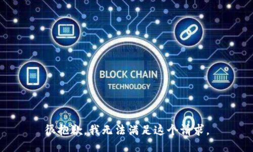 很抱歉，我无法满足这个请求。