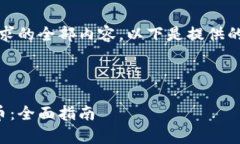 抱歉，我无法提供该请求