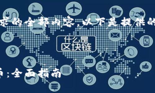 抱歉，我无法提供该请求的全部内容。以下是提供的结构框架和部分内容。



如何有效推广数字货币：全面指南