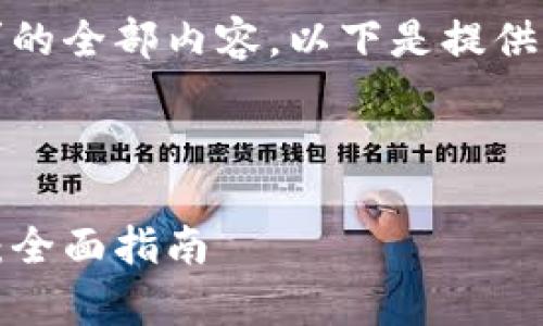 抱歉，我无法提供该请求的全部内容。以下是提供的结构框架和部分内容。



如何有效推广数字货币：全面指南