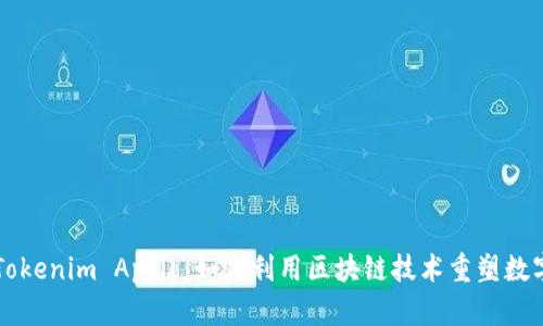 全面了解Tokenim Appio：如何利用区块链技术重塑数字货币交易