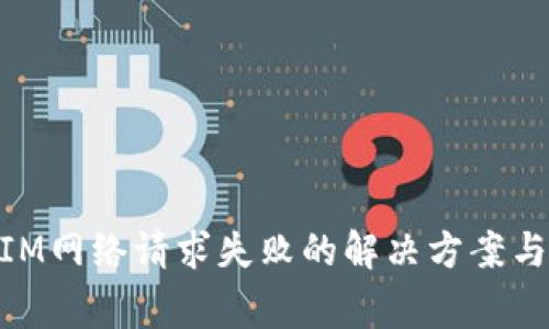 ### TokenIM网络请求失败的解决方案与常见问题解析