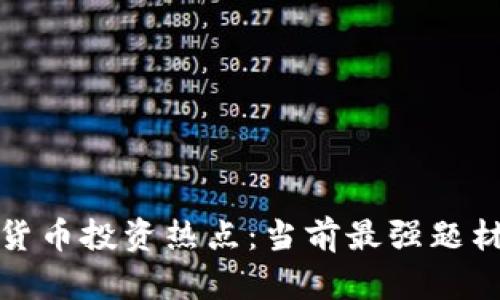 数字货币投资热点：当前最强题材解析