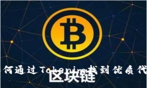 如何通过Tokenim找到优质代币