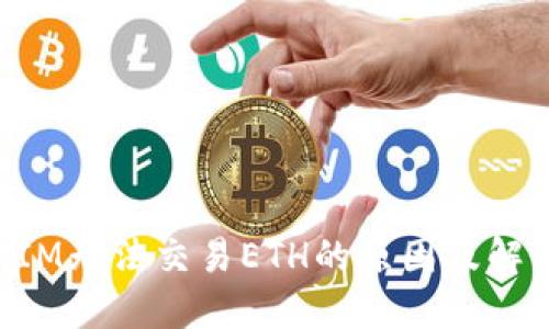 TokenIM无法交易ETH的原因及解决方案