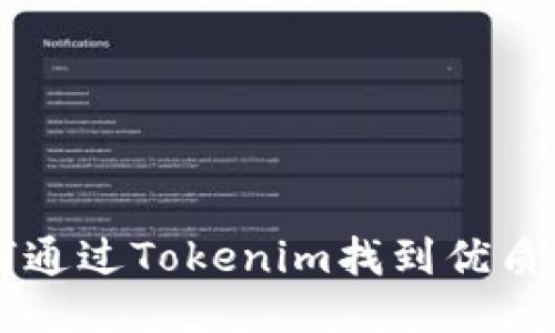如何通过Tokenim找到优质代币