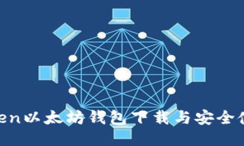  ImToken以太坊钱包下载与安全使用指南