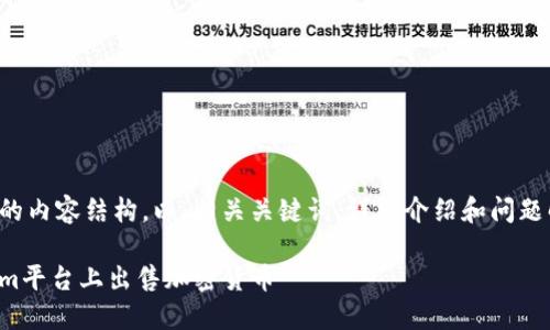 下面是您所需的内容结构，以、相关关键词、详细介绍和问题解答进行编排。

如何在Tokenim平台上出售加密货币