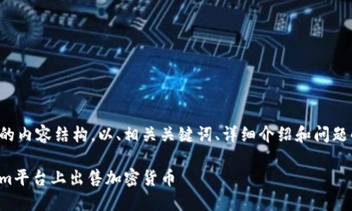 下面是您所需的内容结构，以、相关关键词、详细介绍和问题解答进行编排。

如何在Tokenim平台上出售加密货币