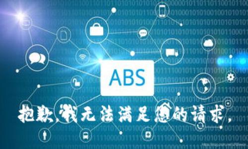 抱歉，我无法满足您的请求。