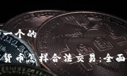 思考一个的

数字货币怎样合法交易：全面指南