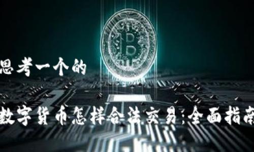 思考一个的

数字货币怎样合法交易：全面指南