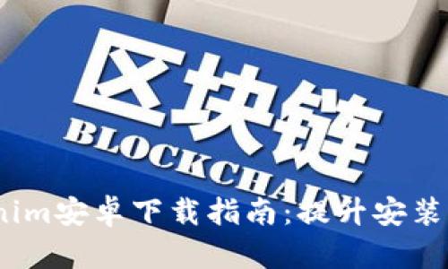 2023年Tokenim安卓下载指南：提升安装率和用户体验