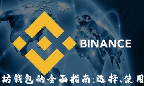 
比特币与以太坊钱包的全面指南：选择、使用与安全性分析