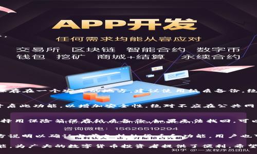   ACNC以太坊钱包：轻松管理您的数字资产与安全保障 / 

 guanjianci 以太坊钱包, ACNC, 数字资产管理, 加密货币安全 /guanjianci 

在加密货币的世界中，安全和便捷的资产管理工具对于投资者来说是至关重要的。ACNC以太坊钱包正是这样一款专为以太坊及其代币量身打造的钱包，提供了优良的用户体验及多重安全保障。本文将探讨ACNC以太坊钱包的各项功能、优势以及在使用过程中的常见问题，以帮助用户更好的理解和使用这款钱包。

一、什么是ACNC以太坊钱包？
ACNC以太坊钱包是一个多功能的数字资产管理工具，专为以太坊及其生态系统的代币而设计。它支持ETH和ERC20代币的存储、发送和接收。用户借助于这个钱包，可以方便地管理他们的数字资产，无论是进行交易还是观察市场变化。ACNC钱包的设计充分考虑到了用户的需求，提供了简洁易用的界面和强大的安全功能。

此外，ACNC以太坊钱包兼容性强，支持各种平台，包括桌面和移动设备，使用户在不同的操作系统中都能便利地使用。同时，ACNC钱包也注重社区的建设，用户可以参与到社区讨论中，与其他投资者分享经验、获取最新的市场动态。

二、ACNC以太坊钱包的主要功能
ACNC以太坊钱包的功能非常丰富，主要包括以下几项：

h41. 存储与管理以太坊及ERC20代币/h4
ACNC以太坊钱包允许用户安全存储他们的以太坊（ETH）和各种以太坊生态系统中的代币（ERC20）。通过一键操作，用户可以查看余额、交易记录等详细信息，方便进行资产管理。

h42. 发送与接收数字货币/h4
用户可以轻松地通过钱包发送和接收以太坊及ERC20代币。ACNC钱包提供了方便的转账功能，用户只需输入接收方的地址和转账金额即可完成交易。同时，钱包也为每笔交易提供透明的手续费信息，使用户能够合理规划自己的转账成本。

h43. 安全保障系统/h4
ACNC以太坊钱包重视用户资产的安全性，采用多重安全机制来保护用户的数字资产。该钱包支持私钥的离线存储机制，并提供助记词功能，避免因用户设备被攻击而导致资产损失。此外，ACNC钱包还支持两步验证，让用户在进行重要操作时增加安全保护。

h44. 交易记录查询与导出功能/h4
用户可以在ACNC钱包中查看详细的交易记录，方便追溯每笔交易的详情。这一功能对于投资者监控资产变动极为重要。用户还可以将交易记录导出为 CSV 或其他格式，方便进行数据分析和存档。

三、ACNC以太坊钱包的优势
ACNC以太坊钱包有多个令人满意的优势：

h41. 用户友好体验/h4
设计简洁的用户界面使得即使是初学者也能很快上手。用户在创建钱包时，系统会提供详细的操作指引，确保用户能够顺利完成设置。

h42. 社区支持/h4
ACNC以太坊钱包致力于建设良好的用户社区，用户可以通过社群讨论与其他投资者交流经验。这种分享文化在加密货币的世界中尤为重要。

h43. 跨平台支持/h4
钱包支持多个平台，让用户不论在何种设备上都能方便快捷地操作。这种灵活性大大提高了用户的使用体验。

h44. 强大的安全性/h4
安全是数字资产管理的重中之重。ACNC钱包借助多重安全机制为用户提供全方位的保障，确保用户的资产不受外界威胁。

四、使用ACNC以太坊钱包的常见问题

h41. 如何安全地创建和备份我的ACNC以太坊钱包？/h4
创建和备份ACNC以太坊钱包是确保您数字资产安全的首步。在创建钱包时，系统将生成一个私钥以及助记词。用户应当确保将这两个信息保存在一个安全的地方，建议使用纸质备份。绝不要与他人分享私钥，避免通过不安全的网络进行操作。在日常使用时，可以定期备份钱包并记录交易信息，以便您在需要时能够快速验证。

h42. 我在使用ACNC以太坊钱包时，如何确保交易安全？/h4
在进行交易时，用户需要确认接收方地址的正确性，并仔细核对转账金额。此外，ACNC以太坊钱包支持两步验证，用户在进行关键操作时应开启此功能，以增加安全性。绝对不应在公共网络环境下进行交易，尽量使用经过安全验证的网络连接。

h43. 如果我遗失了钱包的私钥或助记词，我该怎么办？/h4
如果用户不小心遗失了私钥或助记词，找回钱包中的资产将非常困难。因此，在创建钱包时，强烈建议用户将私钥和助记词妥善保管。可以选择用保险箱保存纸质备份。如果无法找回，可以尝试寻求ACNC官方的支持，但请注意，由于加密货币的去中心化特性，找回资产的机会很小。

h44. ACNC以太坊钱包是否支持多币种交易？/h4
虽然ACNC以太坊钱包主要针对以太坊及ERC20代币，但它也可能会随着功能更新支持更多的加密货币。在使用之前，用户应查看最新的官方说明以确认当前支持的货币和功能。用户也可以利用其他的去中心化交易所或平台进行多币种交易，将ACNC钱包与其他资产管理工具结合使用以提高效率。

总结来说，ACNC以太坊钱包在帮助用户管理以太坊及其生态系统的代币方面表现优异，凭借强大的安全性、良好的用户体验以及丰富的功能，为广大的数字货币投资者提供了便利。希望本文能够帮助您更好地理解和使用ACNC以太坊钱包，让您的数字资产管理更加轻松安全。