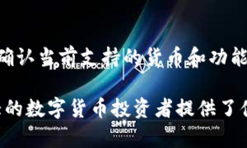   ACNC以太坊钱包：轻松管理您的数字资产与安全保障 / 

 guanjianci 以太坊钱包, ACNC, 数字资产管理, 加密货币安全 /guanjianci 

在加密货币的世界中，安全和便捷的资产管理工具对于投资者来说是至关重要的。ACNC以太坊钱包正是这样一款专为以太坊及其代币量身打造的钱包，提供了优良的用户体验及多重安全保障。本文将探讨ACNC以太坊钱包的各项功能、优势以及在使用过程中的常见问题，以帮助用户更好的理解和使用这款钱包。

一、什么是ACNC以太坊钱包？
ACNC以太坊钱包是一个多功能的数字资产管理工具，专为以太坊及其生态系统的代币而设计。它支持ETH和ERC20代币的存储、发送和接收。用户借助于这个钱包，可以方便地管理他们的数字资产，无论是进行交易还是观察市场变化。ACNC钱包的设计充分考虑到了用户的需求，提供了简洁易用的界面和强大的安全功能。

此外，ACNC以太坊钱包兼容性强，支持各种平台，包括桌面和移动设备，使用户在不同的操作系统中都能便利地使用。同时，ACNC钱包也注重社区的建设，用户可以参与到社区讨论中，与其他投资者分享经验、获取最新的市场动态。

二、ACNC以太坊钱包的主要功能
ACNC以太坊钱包的功能非常丰富，主要包括以下几项：

h41. 存储与管理以太坊及ERC20代币/h4
ACNC以太坊钱包允许用户安全存储他们的以太坊（ETH）和各种以太坊生态系统中的代币（ERC20）。通过一键操作，用户可以查看余额、交易记录等详细信息，方便进行资产管理。

h42. 发送与接收数字货币/h4
用户可以轻松地通过钱包发送和接收以太坊及ERC20代币。ACNC钱包提供了方便的转账功能，用户只需输入接收方的地址和转账金额即可完成交易。同时，钱包也为每笔交易提供透明的手续费信息，使用户能够合理规划自己的转账成本。

h43. 安全保障系统/h4
ACNC以太坊钱包重视用户资产的安全性，采用多重安全机制来保护用户的数字资产。该钱包支持私钥的离线存储机制，并提供助记词功能，避免因用户设备被攻击而导致资产损失。此外，ACNC钱包还支持两步验证，让用户在进行重要操作时增加安全保护。

h44. 交易记录查询与导出功能/h4
用户可以在ACNC钱包中查看详细的交易记录，方便追溯每笔交易的详情。这一功能对于投资者监控资产变动极为重要。用户还可以将交易记录导出为 CSV 或其他格式，方便进行数据分析和存档。

三、ACNC以太坊钱包的优势
ACNC以太坊钱包有多个令人满意的优势：

h41. 用户友好体验/h4
设计简洁的用户界面使得即使是初学者也能很快上手。用户在创建钱包时，系统会提供详细的操作指引，确保用户能够顺利完成设置。

h42. 社区支持/h4
ACNC以太坊钱包致力于建设良好的用户社区，用户可以通过社群讨论与其他投资者交流经验。这种分享文化在加密货币的世界中尤为重要。

h43. 跨平台支持/h4
钱包支持多个平台，让用户不论在何种设备上都能方便快捷地操作。这种灵活性大大提高了用户的使用体验。

h44. 强大的安全性/h4
安全是数字资产管理的重中之重。ACNC钱包借助多重安全机制为用户提供全方位的保障，确保用户的资产不受外界威胁。

四、使用ACNC以太坊钱包的常见问题

h41. 如何安全地创建和备份我的ACNC以太坊钱包？/h4
创建和备份ACNC以太坊钱包是确保您数字资产安全的首步。在创建钱包时，系统将生成一个私钥以及助记词。用户应当确保将这两个信息保存在一个安全的地方，建议使用纸质备份。绝不要与他人分享私钥，避免通过不安全的网络进行操作。在日常使用时，可以定期备份钱包并记录交易信息，以便您在需要时能够快速验证。

h42. 我在使用ACNC以太坊钱包时，如何确保交易安全？/h4
在进行交易时，用户需要确认接收方地址的正确性，并仔细核对转账金额。此外，ACNC以太坊钱包支持两步验证，用户在进行关键操作时应开启此功能，以增加安全性。绝对不应在公共网络环境下进行交易，尽量使用经过安全验证的网络连接。

h43. 如果我遗失了钱包的私钥或助记词，我该怎么办？/h4
如果用户不小心遗失了私钥或助记词，找回钱包中的资产将非常困难。因此，在创建钱包时，强烈建议用户将私钥和助记词妥善保管。可以选择用保险箱保存纸质备份。如果无法找回，可以尝试寻求ACNC官方的支持，但请注意，由于加密货币的去中心化特性，找回资产的机会很小。

h44. ACNC以太坊钱包是否支持多币种交易？/h4
虽然ACNC以太坊钱包主要针对以太坊及ERC20代币，但它也可能会随着功能更新支持更多的加密货币。在使用之前，用户应查看最新的官方说明以确认当前支持的货币和功能。用户也可以利用其他的去中心化交易所或平台进行多币种交易，将ACNC钱包与其他资产管理工具结合使用以提高效率。

总结来说，ACNC以太坊钱包在帮助用户管理以太坊及其生态系统的代币方面表现优异，凭借强大的安全性、良好的用户体验以及丰富的功能，为广大的数字货币投资者提供了便利。希望本文能够帮助您更好地理解和使用ACNC以太坊钱包，让您的数字资产管理更加轻松安全。