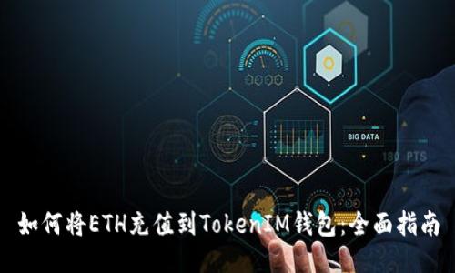 如何将ETH充值到TokenIM钱包：全面指南