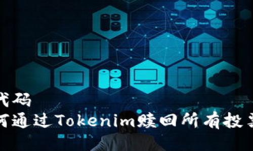 啦代码
如何通过Tokenim赎回所有投票权