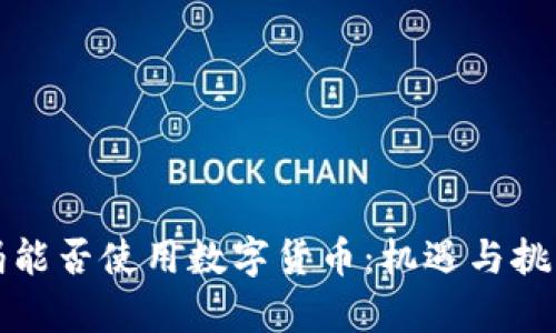 沃尔玛能否使用数字货币：机遇与挑战分析