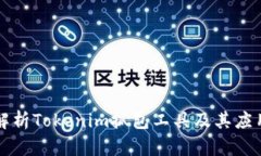 深入解析Tokenim抓包工具及
