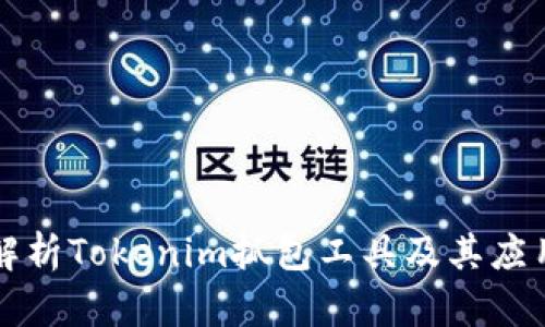深入解析Tokenim抓包工具及其应用场景