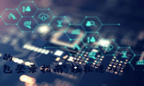 思考一个的  
以太坊钱包登录指南：轻松进入币圈的第一步