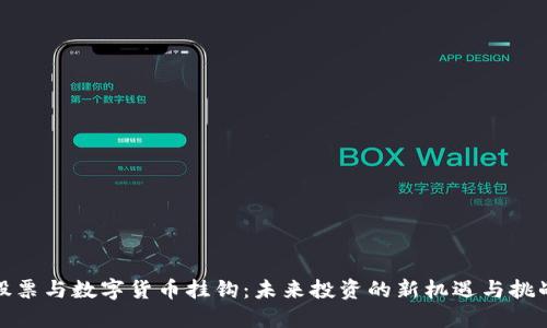 股票与数字货币挂钩：未来投资的新机遇与挑战