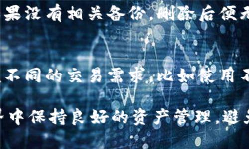 如何安全地删除TokenTokenIM钱包：完整指南
TokenTokenIM, 钱包删除, 数字资产, 安全操作/guanjianci

在数字货币发展的今天，越来越多的人开始接触和使用各种钱包，TokenTokenIM钱包便是其中之一。无论是为了安全考虑还是其他原因，用户可能会需要删除自己的TokenTokenIM钱包。然而，删除数字钱包并不是一件简单的事情，尤其是牵涉到资产的安全。在本文中，我们将深入探讨如何安全地删除TokenTokenIM钱包，确保您的数字资产不受损失。

TokenTokenIM钱包概述
TokenTokenIM钱包是一种流行的数字资产钱包，允许用户管理、存储和交易各种加密货币。这个钱包因其用户友好的界面和多种功能而受到许多用户的喜爱。然而，随着加密货币市场的波动，用户的需求和选择也在不断变化。因此，无论出于何种原因，用户可能会考虑删除他们的TokenTokenIM钱包。

为什么需要删除TokenTokenIM钱包
删除TokenTokenIM钱包的原因有很多，包括但不限于以下几点：
ul
    listrong安全考虑：/strong如果您认为您的钱包可能被黑客攻击或者您不再信任它，删除钱包是一个可行的安全措施。/li
    listrong钱包管理：/strong在管理多个钱包时，可能会选择删除不再使用的钱包，以避免混淆和管理上的复杂性。/li
    listrong金融规划：/strong在某些情况下，用户可能会决定转移到其他更安全或更功能强大的钱包。/li
    listrong隐私保护：/strong如果用户希望更好地保护其个人隐私，删除钱包可能是其考虑的一部分。/li
/ul

如何删除TokenTokenIM钱包
在决定删除TokenTokenIM钱包之前，您首先需要确保您的所有数字资产已经转移到其他安全的钱包中。确保没有任何资产留在您打算删除的钱包中，这是非常重要的一步。以下是删除TokenTokenIM钱包的详细步骤：

h4步骤一：备份您的资产/h4
在您进行任何操作之前，务必备份您的钱包信息和资产。大多数数字钱包都提供导出私钥或助记词的选项，这些信息是恢复您资产的关键。

h4步骤二：访问钱包设置/h4
打开您的TokenTokenIM钱包应用或网页，登录您的账户。找到“设置”或“管理”选项，通常可以在主页面的菜单中找到。

h4步骤三：选择删除钱包/h4
在设置页面中，您可能会看到“删除钱包”或“注销”选项。点击该选项，并根据提示进行确认。在确认删除之前，请仔细阅读所有提示信息，以免误删。

h4步骤四：完成删除操作/h4
按照系统的指引完成删除流程。删除完成后，建议您再次确认钱包是否已被彻底删除，再不必担心安全问题。

删除TokenTokenIM之后需要注意的事项
删除TokenTokenIM钱包并不会自动销毁您的加密资产，您仍需确保所有相关数据已妥善处理。此外，取消绑定的通知也应当关注，以避免后续可能的隐患。

常见问题解答

h4Q1: 删除TokenTokenIM钱包会影响我的资产吗？/h4
在删除TokenTokenIM钱包之前，您需要确保所有资产已经转移到其他钱包。这是确保您不会失去资产的关键。如果您在删除前没有对钱包中的资产进行转移，那么这些资产可能会面临丢失的风险。

h4Q2: 如何确保我的数字资产安全？/h4
为了确保您的数字资产安全，您应该遵循以下几个建议：
- 选择一个安全性高的钱包，确保它是经过广泛验证和常规更新的。
- 定期备份您的钱包信息，包括私钥和助记词，并将其存储在安全的位置。
- 使用复杂的密码，并为您的钱包启用双重验证。
- 警惕 phishing 攻击，不要随意点击陌生链接。
- 永远不要将您的私钥与他人分享，任何可信钱包都不会询问您的私钥。

h4Q3: 删除钱包后，我能恢复我的资产吗？/h4
您能否恢复资产主要取决于您是否在删除钱包之前备份了私钥或助记词。如果您有备份，并且使用了其他钱包种类，您可以通过输入助记词或私钥恢复资产。但如果没有相关备份，删除后便无法恢复。

h4Q4: 我是否可以同时使用多个钱包？/h4
是的，用户完全可以同时使用多个钱包来管理他们的数字资产。这种做法可以帮助您在不同的钱包之间分散风险，提高资产的安全性。同时使用多个钱包也能方便不同的交易需求，比如使用不同的钱包用于不同的投资或交易目的。

TokenTokenIM钱包的删除过程看似简单，但用户在进行之前需注意多方面的因素。确保安全的操作步骤以及对资产的负责态度，可以帮助用户在数字货币的世界中保持良好的资产管理，避免不必要的损失。