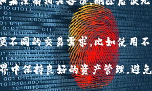 如何安全地删除TokenTokenIM钱包：完整指南
TokenTokenIM, 钱包删除, 数字资产, 安全操作/guanjianci

在数字货币发展的今天，越来越多的人开始接触和使用各种钱包，TokenTokenIM钱包便是其中之一。无论是为了安全考虑还是其他原因，用户可能会需要删除自己的TokenTokenIM钱包。然而，删除数字钱包并不是一件简单的事情，尤其是牵涉到资产的安全。在本文中，我们将深入探讨如何安全地删除TokenTokenIM钱包，确保您的数字资产不受损失。

TokenTokenIM钱包概述
TokenTokenIM钱包是一种流行的数字资产钱包，允许用户管理、存储和交易各种加密货币。这个钱包因其用户友好的界面和多种功能而受到许多用户的喜爱。然而，随着加密货币市场的波动，用户的需求和选择也在不断变化。因此，无论出于何种原因，用户可能会考虑删除他们的TokenTokenIM钱包。

为什么需要删除TokenTokenIM钱包
删除TokenTokenIM钱包的原因有很多，包括但不限于以下几点：
ul
    listrong安全考虑：/strong如果您认为您的钱包可能被黑客攻击或者您不再信任它，删除钱包是一个可行的安全措施。/li
    listrong钱包管理：/strong在管理多个钱包时，可能会选择删除不再使用的钱包，以避免混淆和管理上的复杂性。/li
    listrong金融规划：/strong在某些情况下，用户可能会决定转移到其他更安全或更功能强大的钱包。/li
    listrong隐私保护：/strong如果用户希望更好地保护其个人隐私，删除钱包可能是其考虑的一部分。/li
/ul

如何删除TokenTokenIM钱包
在决定删除TokenTokenIM钱包之前，您首先需要确保您的所有数字资产已经转移到其他安全的钱包中。确保没有任何资产留在您打算删除的钱包中，这是非常重要的一步。以下是删除TokenTokenIM钱包的详细步骤：

h4步骤一：备份您的资产/h4
在您进行任何操作之前，务必备份您的钱包信息和资产。大多数数字钱包都提供导出私钥或助记词的选项，这些信息是恢复您资产的关键。

h4步骤二：访问钱包设置/h4
打开您的TokenTokenIM钱包应用或网页，登录您的账户。找到“设置”或“管理”选项，通常可以在主页面的菜单中找到。

h4步骤三：选择删除钱包/h4
在设置页面中，您可能会看到“删除钱包”或“注销”选项。点击该选项，并根据提示进行确认。在确认删除之前，请仔细阅读所有提示信息，以免误删。

h4步骤四：完成删除操作/h4
按照系统的指引完成删除流程。删除完成后，建议您再次确认钱包是否已被彻底删除，再不必担心安全问题。

删除TokenTokenIM之后需要注意的事项
删除TokenTokenIM钱包并不会自动销毁您的加密资产，您仍需确保所有相关数据已妥善处理。此外，取消绑定的通知也应当关注，以避免后续可能的隐患。

常见问题解答

h4Q1: 删除TokenTokenIM钱包会影响我的资产吗？/h4
在删除TokenTokenIM钱包之前，您需要确保所有资产已经转移到其他钱包。这是确保您不会失去资产的关键。如果您在删除前没有对钱包中的资产进行转移，那么这些资产可能会面临丢失的风险。

h4Q2: 如何确保我的数字资产安全？/h4
为了确保您的数字资产安全，您应该遵循以下几个建议：
- 选择一个安全性高的钱包，确保它是经过广泛验证和常规更新的。
- 定期备份您的钱包信息，包括私钥和助记词，并将其存储在安全的位置。
- 使用复杂的密码，并为您的钱包启用双重验证。
- 警惕 phishing 攻击，不要随意点击陌生链接。
- 永远不要将您的私钥与他人分享，任何可信钱包都不会询问您的私钥。

h4Q3: 删除钱包后，我能恢复我的资产吗？/h4
您能否恢复资产主要取决于您是否在删除钱包之前备份了私钥或助记词。如果您有备份，并且使用了其他钱包种类，您可以通过输入助记词或私钥恢复资产。但如果没有相关备份，删除后便无法恢复。

h4Q4: 我是否可以同时使用多个钱包？/h4
是的，用户完全可以同时使用多个钱包来管理他们的数字资产。这种做法可以帮助您在不同的钱包之间分散风险，提高资产的安全性。同时使用多个钱包也能方便不同的交易需求，比如使用不同的钱包用于不同的投资或交易目的。

TokenTokenIM钱包的删除过程看似简单，但用户在进行之前需注意多方面的因素。确保安全的操作步骤以及对资产的负责态度，可以帮助用户在数字货币的世界中保持良好的资产管理，避免不必要的损失。