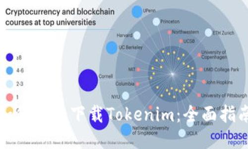 如何安全下载Tokenim：全面指南
