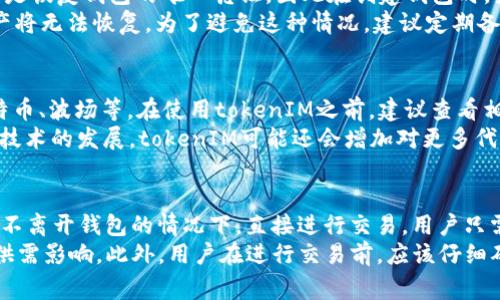 在区块链和加密货币的世界中，tokenIM是一个流行的钱包应用程序，允许用户管理各种数字资产。要查看在tokenIM上的地址，您可以按照以下步骤进行操作：

步骤一：下载并安装tokenIM应用
首先，确保您已经在智能手机上下载并安装了tokenIM应用。tokenIM在iOS和Android平台上均可用，您可以前往App Store或Google Play商店进行下载安装。安装完成后，打开应用程序并进行设置。

步骤二：创建或导入钱包
如果您是第一次使用tokenIM，需要创建一个新的钱包。您可以按照应用中的提示进行操作，确保备份您的助记词，这是确保您资产安全的关键。如果您已经有了tokenIM钱包，您可以选择导入现有钱包，输入助记词或私钥。

步骤三：查看钱包地址
在成功创建或导入钱包后，返回到主页面。在这里，您将看到您的资产总览。在资产列表中，您可以选择您想要查看地址的特定代币，例如以太坊（ETH）或比特币（BTC）。
每个代币下方，通常会有一个“接收”或“收款”按钮，点击该按钮后，您将看到与该代币相关的地址。这就是您在tokenIM钱包中的地址。您可以复制该地址，以便在进行转账或接收代币时使用。

步骤四：地址的格式和注意事项
请注意，不同的代币和区块链网络有不同的地址格式。例如，以太坊地址是由“0x”开头的42位字符串，而比特币地址则可能是以“1”、“3”或“bc1”开头的字符串。在使用地址时，请确保您检查所使用的地址是否与您要转账的代币类型相匹配，以避免资金丢失。

步骤五：如何分享您的地址
如果您想分享您的tokenIM地址以接收代币，您可以直接复制地址并通过安全的方式发送给他人。避免在公共场合或不安全的平台上分享您的地址，以防止任何形式的诈骗或欺诈行为。

总结
查看tokenIM地址是一项相对简单的操作，只需按照上述步骤操作即可顺利获取您的数字资产地址。请务必妥善保管您的地址，并注意不要将您的助记词或私钥泄露给他人，以确保您的资产安全。

相关问题解析

问题一：tokenIM钱包是否安全？
在数字货币领域，安全性是一个十分重要的话题。tokenIM作为一个移动钱包，采用了多种措施来保护用户的资产。它使用了加密技术来确保用户的私钥不被泄露。此外，tokenIM还提供了多种安全功能，例如生物识别登录、密码保护和离线签名等。
然而，用户在使用任何钱包时，自己也需要采取相应的安全措施。例如，不要在公共网络下操作，不要分享助记词或私钥，定期备份钱包等。总体而言，tokenIM在安全性方面做得相对不错，但用户的个人安全意识同样不可忽视。

问题二：如果我丢失了tokenIM钱包的钱包文件，该怎么办？
如果您不小心丢失了tokenIM钱包的助记词或私钥，您将可能无法恢复访问钱包中的资金。助记词和私钥是恢复钱包的唯一凭证，因此在创建钱包时，务必要妥善备份。
如果您已经备份了助记词，可以按照tokenIM应用中的提示重新导入钱包。而如果没有备份，那么这些资产将无法恢复。为了避免这种情况，建议定期备份，并将备份信息放在安全的地方。

问题三：tokenIM支持哪些类型的代币？
tokenIM钱包主要支持以太坊及其基于ERC20标准的代币。此外，它也支持一些其他区块链的代币，如比特币、波场等。在使用tokenIM之前，建议查看相关的官方文档，以了解最新支持的资产列表及其相关功能。
通过tokenIM，用户可以方便地管理多种类型的数字资产，进行交易、接收和发送代币等操作。随着区块链技术的发展，tokenIM可能还会增加对更多代币的支持，提升用户体验。

问题四：tokenIM如何进行代币交换？
在tokenIM钱包中，用户可以通过内置的去中心化交易所（DEX）进行代币交换。这一功能通常允许用户在不离开钱包的情况下，直接进行交易。用户只需选择想要交换的代币及其数量，应用将自动计算出相应的交换比例。
在进行代币交换时，请注意网络手续费及价格波动。由于去中心化交易的特性，交易价格可能会受到市场供需影响。此外，用户在进行交易前，应该仔细确认所选择的代币及其数量，确保交易的准确性。