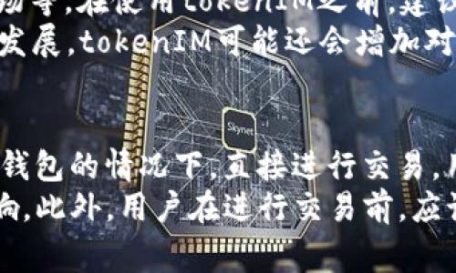 在区块链和加密货币的世界中，tokenIM是一个流行的钱包应用程序，允许用户管理各种数字资产。要查看在tokenIM上的地址，您可以按照以下步骤进行操作：

步骤一：下载并安装tokenIM应用
首先，确保您已经在智能手机上下载并安装了tokenIM应用。tokenIM在iOS和Android平台上均可用，您可以前往App Store或Google Play商店进行下载安装。安装完成后，打开应用程序并进行设置。

步骤二：创建或导入钱包
如果您是第一次使用tokenIM，需要创建一个新的钱包。您可以按照应用中的提示进行操作，确保备份您的助记词，这是确保您资产安全的关键。如果您已经有了tokenIM钱包，您可以选择导入现有钱包，输入助记词或私钥。

步骤三：查看钱包地址
在成功创建或导入钱包后，返回到主页面。在这里，您将看到您的资产总览。在资产列表中，您可以选择您想要查看地址的特定代币，例如以太坊（ETH）或比特币（BTC）。
每个代币下方，通常会有一个“接收”或“收款”按钮，点击该按钮后，您将看到与该代币相关的地址。这就是您在tokenIM钱包中的地址。您可以复制该地址，以便在进行转账或接收代币时使用。

步骤四：地址的格式和注意事项
请注意，不同的代币和区块链网络有不同的地址格式。例如，以太坊地址是由“0x”开头的42位字符串，而比特币地址则可能是以“1”、“3”或“bc1”开头的字符串。在使用地址时，请确保您检查所使用的地址是否与您要转账的代币类型相匹配，以避免资金丢失。

步骤五：如何分享您的地址
如果您想分享您的tokenIM地址以接收代币，您可以直接复制地址并通过安全的方式发送给他人。避免在公共场合或不安全的平台上分享您的地址，以防止任何形式的诈骗或欺诈行为。

总结
查看tokenIM地址是一项相对简单的操作，只需按照上述步骤操作即可顺利获取您的数字资产地址。请务必妥善保管您的地址，并注意不要将您的助记词或私钥泄露给他人，以确保您的资产安全。

相关问题解析

问题一：tokenIM钱包是否安全？
在数字货币领域，安全性是一个十分重要的话题。tokenIM作为一个移动钱包，采用了多种措施来保护用户的资产。它使用了加密技术来确保用户的私钥不被泄露。此外，tokenIM还提供了多种安全功能，例如生物识别登录、密码保护和离线签名等。
然而，用户在使用任何钱包时，自己也需要采取相应的安全措施。例如，不要在公共网络下操作，不要分享助记词或私钥，定期备份钱包等。总体而言，tokenIM在安全性方面做得相对不错，但用户的个人安全意识同样不可忽视。

问题二：如果我丢失了tokenIM钱包的钱包文件，该怎么办？
如果您不小心丢失了tokenIM钱包的助记词或私钥，您将可能无法恢复访问钱包中的资金。助记词和私钥是恢复钱包的唯一凭证，因此在创建钱包时，务必要妥善备份。
如果您已经备份了助记词，可以按照tokenIM应用中的提示重新导入钱包。而如果没有备份，那么这些资产将无法恢复。为了避免这种情况，建议定期备份，并将备份信息放在安全的地方。

问题三：tokenIM支持哪些类型的代币？
tokenIM钱包主要支持以太坊及其基于ERC20标准的代币。此外，它也支持一些其他区块链的代币，如比特币、波场等。在使用tokenIM之前，建议查看相关的官方文档，以了解最新支持的资产列表及其相关功能。
通过tokenIM，用户可以方便地管理多种类型的数字资产，进行交易、接收和发送代币等操作。随着区块链技术的发展，tokenIM可能还会增加对更多代币的支持，提升用户体验。

问题四：tokenIM如何进行代币交换？
在tokenIM钱包中，用户可以通过内置的去中心化交易所（DEX）进行代币交换。这一功能通常允许用户在不离开钱包的情况下，直接进行交易。用户只需选择想要交换的代币及其数量，应用将自动计算出相应的交换比例。
在进行代币交换时，请注意网络手续费及价格波动。由于去中心化交易的特性，交易价格可能会受到市场供需影响。此外，用户在进行交易前，应该仔细确认所选择的代币及其数量，确保交易的准确性。