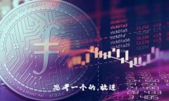 思考一个的，放进