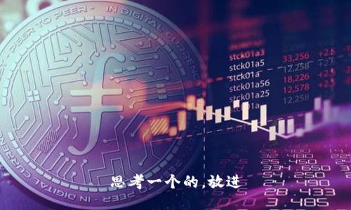 思考一个的，放进