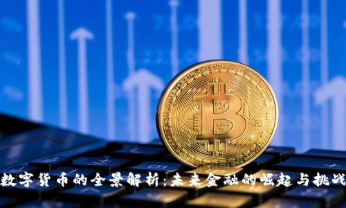 数字货币的全景解析：未来金融的崛起与挑战